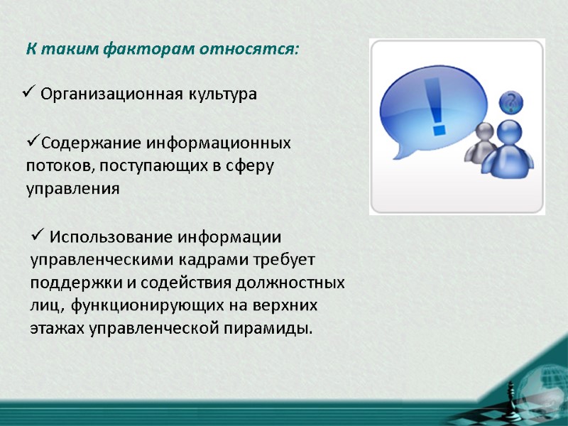 К таким факторам относятся:   Организационная культура  Содержание информационных потоков, поступающих в